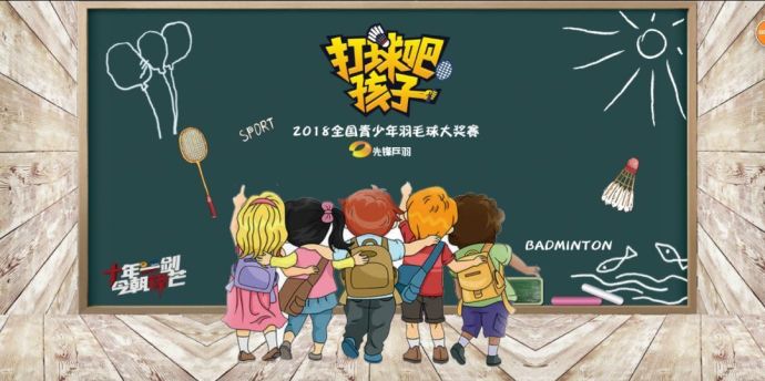 【打球吧！孩子】2018全國青少年羽毛球大獎賽上海站