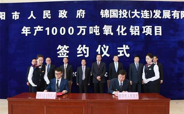 錦國投年產(chǎn)千萬噸氧化鋁項(xiàng)目落戶朝陽